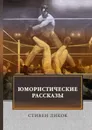 Юмористические рассказы - С. Ликок