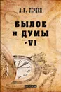 Былое и думы. Мемуары. Том 6 - А. И. Герцен