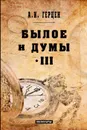 Былое и думы. Мемуары. Том 3 - А. И. Герцен