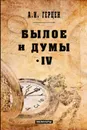 Былое и думы. Мемуары. Том 4 - А. И. Герцен