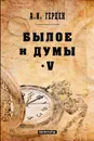 Былое и думы. Мемуары. Том 5 - А. И. Герцен