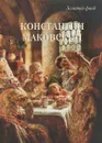Константин Маковский - Андрей Астахов