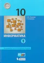 Информатика. Базовый углубленный уровни 10 класс. В 2-х частях. Часть 1 ФГОС 2018 - К. Ю. Поляков, Е. А. Еремин