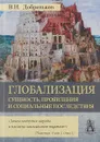 Глобализация. Сущность, проявления и социальные последствия - В. И. Добреньков