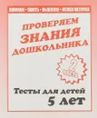 Проверяем знания дошкольника. Тесты для детей 5 лет. Внимание, память, мышление, мелкая моторика.Часть 2 - Светлана Гаврина,Наталья Кутявина