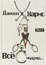 Все подряд. Том 1 - Даниил Хармс