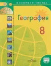 География. 8 класс. Учебник. С online поддержкой - А. И. Алексеев, В. В. Николина, Е. К. Лишкина