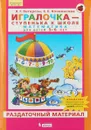 Игралочка - ступенька к школе. Математика для детей 5-6 лет. Раздаточный материал - Л.Г. Петерсон, Е.Е. Кочемасова