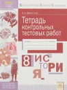 История. 8 класс. Тетрадь контрольных тестовых работ - Сергей Филиппов