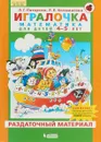 Игралочка. Математика для детей 4-5 лет. Раздаточный материал - Л.Г. Петерсон, Е.Е. Кочемасова