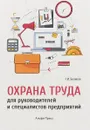 Охрана труда для руководителей и специалистов предприятий - Г. И. Беляков