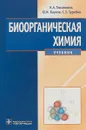 Биоорганическая химия. Учебник - Н. А. Тюкавкина, Ю. И. Бауков, С. Э. Зурабян