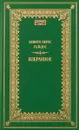 Бенито Перес Гальдос. Избранное - Бенито Перес Гальдос