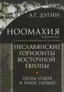 Ноомахия: войны ума. Неславянские горизонты Восточной Европы. Песнь упыря и голос глубин - А. Г. Дугин