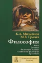 Философия. Том 2 - К. А. Михайлов, М. В. Грачев