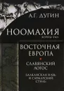 Ноомахия. Войны ума. Восточная Европа. Славянский Логос. Балканская Навь и сарматский стиль - А. Г. Дугин