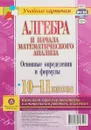 Алгебра и начала математического анализа. 10-11 классы. Основные определения и формулы. Комплект карт для подготовки к контрольным работам, экзаменам - С. А. Бутрименко