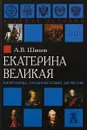 Екатерина Великая. Императрица, созданная только для России - А. В. Шишов