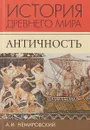 История Древнего мира. Античность - А. И. Немировский