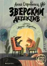 Зверский детектив - Старобинец Анна