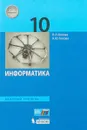 Информатика. Базовый уровень 10 класс. ФГОС 2018 - Л. Л. Босова, А. Ю. Босова