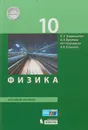 Физика. 10 класс. Базовый уровень. Учебник - Лев Генденштейн,Анжелика Кошкина,Альбина Булатова,Игорь Корнильев