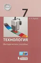 Технология. 7 класс. Методическое пособие - А. М. Жданов