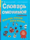 Косарь косой косу косил... Словарь омонимов в картинках - С. В. Белая