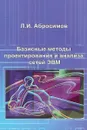 Базисные методы проектирования и анализа сетей ЭВМ. Учебное пособие - Л. И. Абросимов