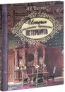 История знаменитых окрестностей Петербурга - М. И. Пыляев