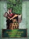 Малахитовая шкатулка. Уральские сказы - П. Бажов