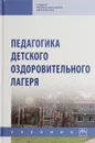 Педагогика детского оздоровительного лагеря - М. М. Борисова,Н. Н. Илюшина,Н. П. Павлова