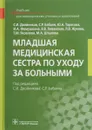 Младшая медицинская сестра по уходу за больными. Учебник - Сергей Двойников,Саркис Бабаян,Ю. Тарасова