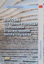 Пособие по чтению и переводу современной художественной литературы Китая - М. В. Румянцева