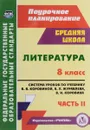 Литература. 8 класс. Система уроков по учебнику В. Я. Коровиной, В. П. Журавлева, В. И. Коровина. Часть 2 - Серафима Шадрина