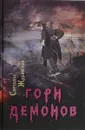 Горн демонов - С. Журавская