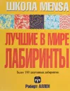 Лучшие в мире лабиринты - Роберт Аллен