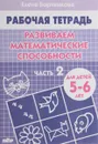 Развиваем математические способности. Рабочая тетрадь. Для детей 5-6 лет. Часть 2 - Елена Бортникова