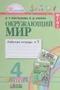 Окружающий мир. 4 класс. Рабочая тетрадь. В 2 частях. Часть 1 - О. Т. Поглазова, В. Д. Шилин