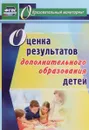 Оценка результатов дополнительного образования детей - Н. Ю. Конасова