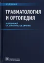 Травматология и ортопедия. Учебник - К. А., Егиазарян, И. В. Сиротин, А. П. Ратьев