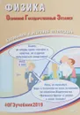 ОГЭ 2019. Физика. Готовимся к итоговой аттестации - Н. С. Пурышева