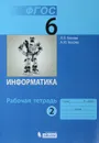 Информатика. 6 класс. Рабочая тетрадь. В 2 частях. Часть 2 - Л. Л. Босова, А. Ю. Босова