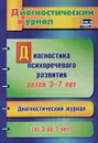 Диагностика психоречевого развития детей 3-7 лет - Ю. А. Афонькина