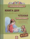 Книга для самостоятельного чтения. 5-7 лет. От слога к тексту - А. В. Волков, В. В. Хвостин