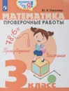Математика. 3 кл. Проверочные работы - Ю. И. Глаголева