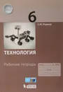 Технология. 6 класс. Рабочая тетрадь - А. М. Жданов