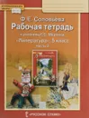 Литература. 5 класс. Рабочая тетрадь к учебнику Г. С. Меркина. В 2-х частях. Часть 2 - Ф. Е. Соловьева