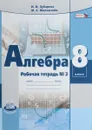 Алгебра. 8 класс. Рабочая тетрадь. В 2 частях. Часть 2 - И. И. Зубарева, М. С. Мильштейн