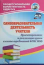 Самообразовательная деятельность учителя. Проектирование и реализация урока в свете требований ФГОС НОО - А. В. Миронов